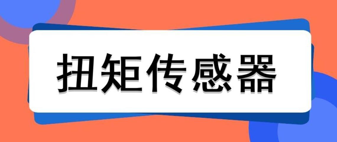 扭矩傳感器的量程可以通過什么公式計算出來？
