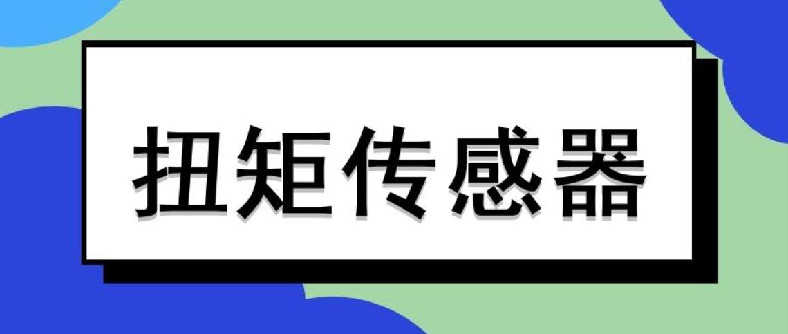 扭矩傳感器正確安裝，碰到故障不用慌