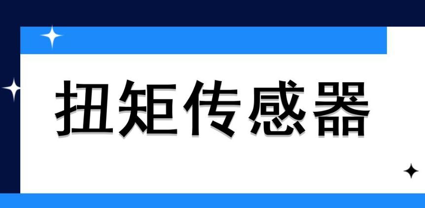 動(dòng)態(tài)扭矩傳感器?原理是什么？哪些地方會(huì)用到它？